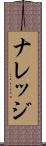 ナレッジ Scroll