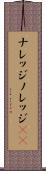 ナレッジ Scroll