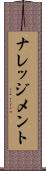 ナレッジメント Scroll