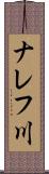 ナレフ川 Scroll