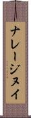 ナレージヌイ Scroll