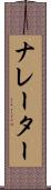 ナレーター Scroll