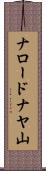 ナロードナヤ山 Scroll