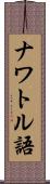 ナワトル語 Scroll