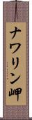 ナワリン岬 Scroll