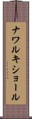 ナワルキショール Scroll