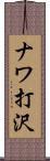 ナワ打沢 Scroll