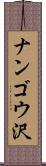 ナンゴウ沢 Scroll