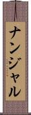 ナンジャル Scroll