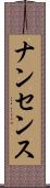 ナンセンス Scroll
