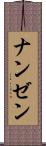 ナンゼン Scroll