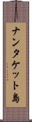 ナンタケット島 Scroll