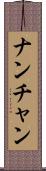ナンチャン Scroll