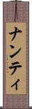ナンティ Scroll