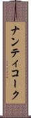 ナンティコーク Scroll