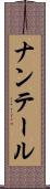 ナンテール Scroll