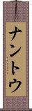 ナントウ Scroll