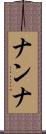 ナンナ Scroll