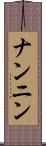 ナンニン Scroll