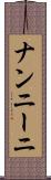 ナンニーニ Scroll