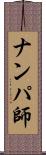 ナンパ師 Scroll