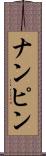 ナンピン Scroll