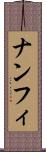 ナンフィ Scroll