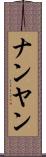 ナンヤン Scroll