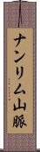 ナンリム山脈 Scroll