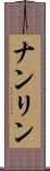 ナンリン Scroll