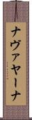 ナヴァヤーナ Scroll