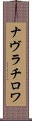 ナヴラチロワ Scroll