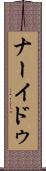 ナーイドゥ Scroll