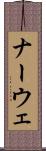 ナーウェ Scroll