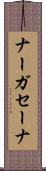 ナーガセーナ Scroll
