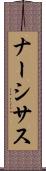 ナーシサス Scroll