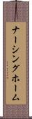 ナーシング・ホーム Scroll