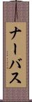ナーバス Scroll