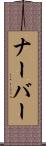 ナーバー Scroll
