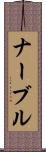 ナーブル Scroll
