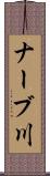 ナーブ川 Scroll