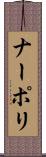 ナーポリ Scroll