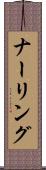 ナーリング Scroll