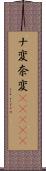 ナ変 Scroll