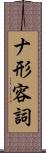 ナ形容詞 Scroll