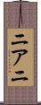 ニアニ Scroll