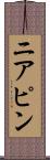 ニアピン Scroll