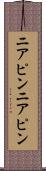 ニアピン Scroll