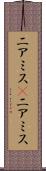 ニアミス(P) Scroll