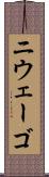 ニウェーゴ Scroll